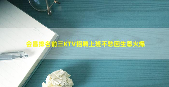 会昌排名前三KTV招聘上班不愁因生意火爆